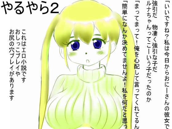 やるやら2