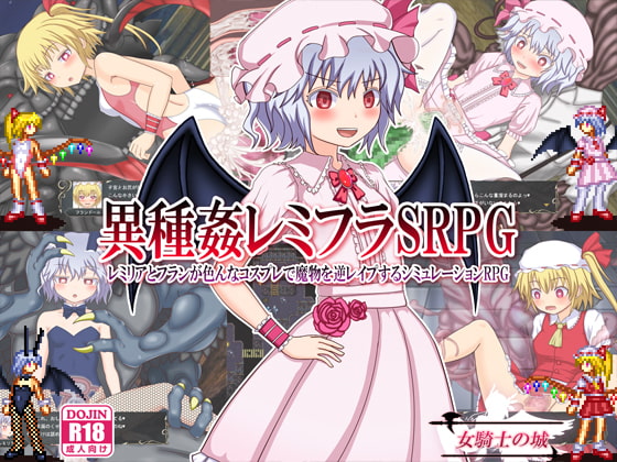 異種姦レミフラSRPG ～レミリアとフランが色んなコスプレで魔物を逆レイプするシミュレーションRPG～
