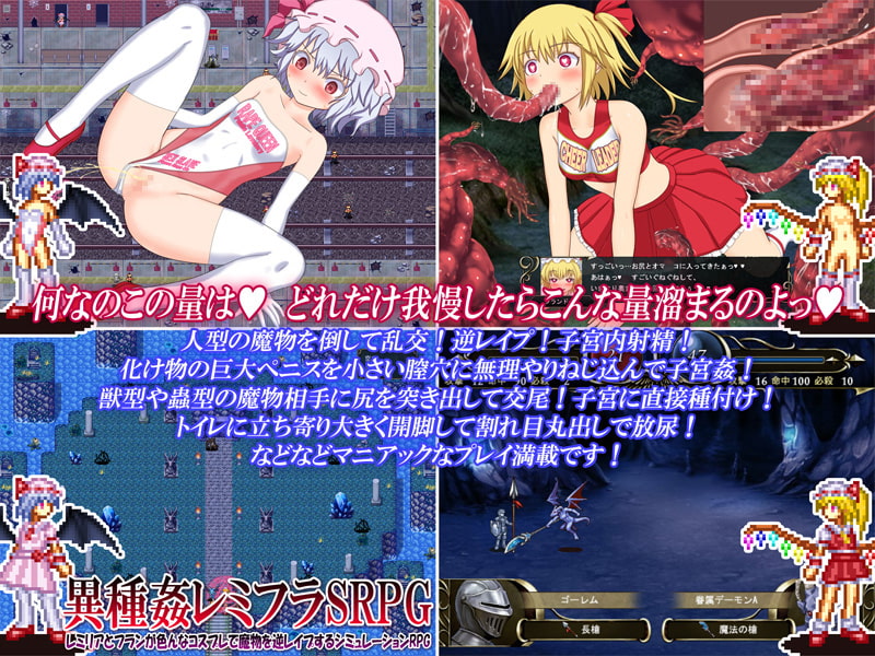 異種姦レミフラSRPG ～レミリアとフランが色んなコスプレで魔物を逆レイプするシミュレーションRPG～