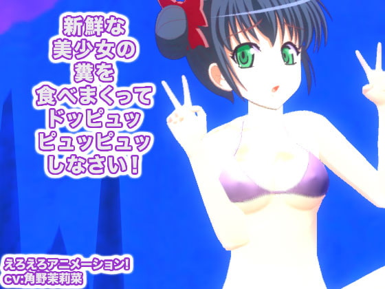 新鮮な美少女の糞を食べまくってドッピュッピュッピュッしなさい!