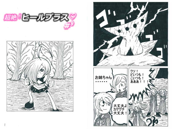 超絶!ヒールプラス#9