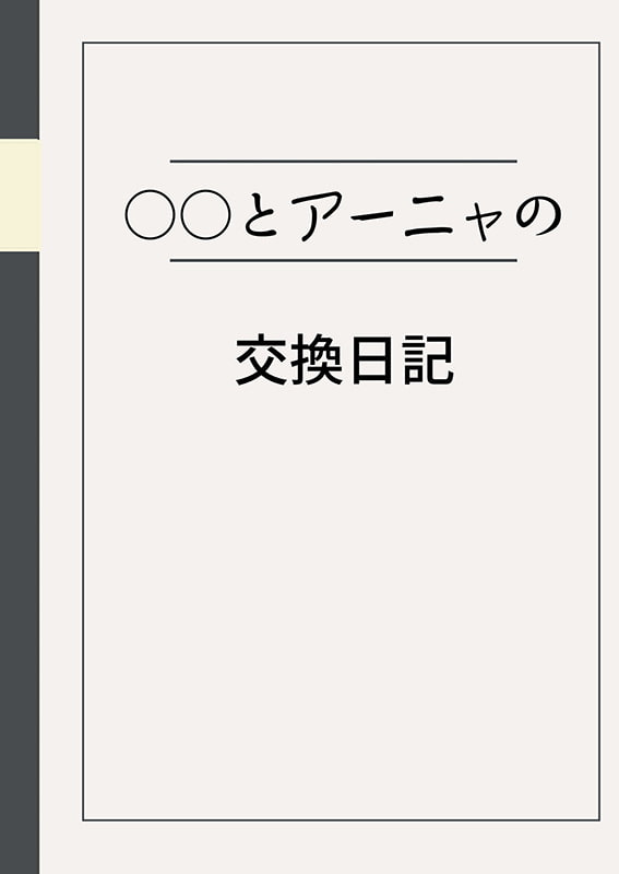 交姦日記 ボクとアーニャのパコパコ生活