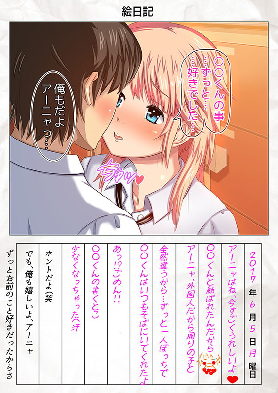 交姦日記 ボクとアーニャのパコパコ生活