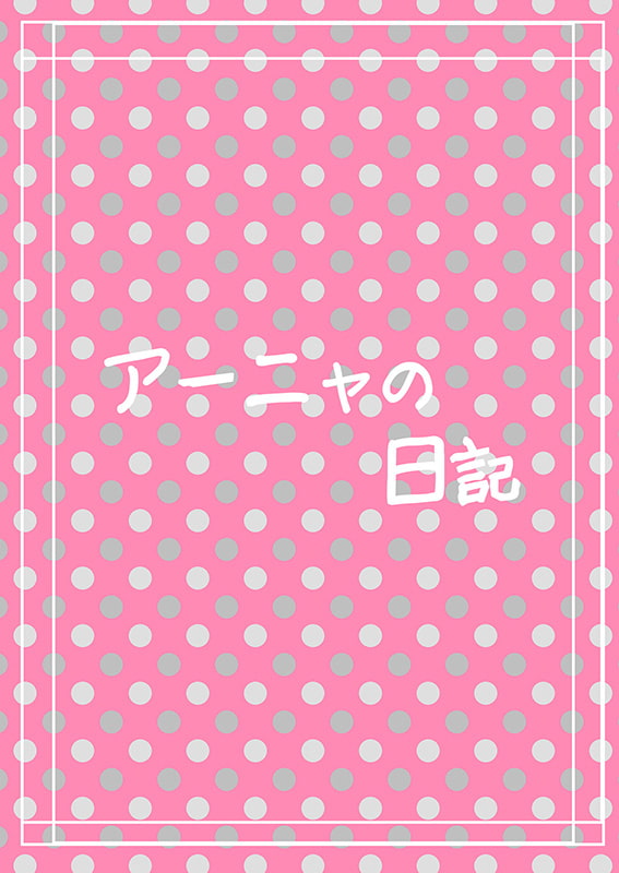 交姦日記 ボクとアーニャのパコパコ生活