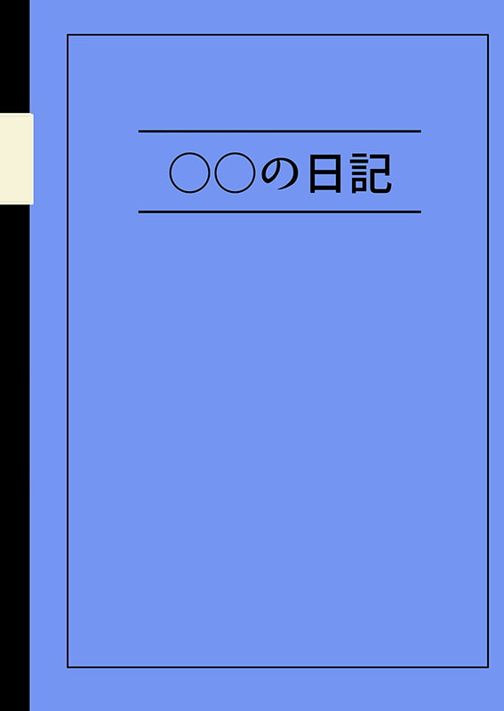 交姦日記 ボクとアーニャのパコパコ生活
