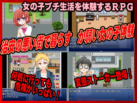 女の子になったら危険がいっぱいだった件