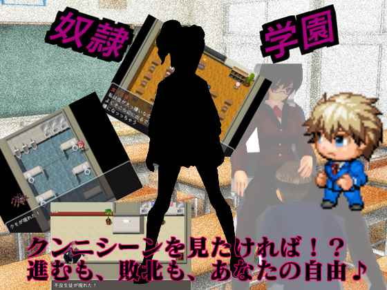 奴隷学園 ～ 入学編 ～