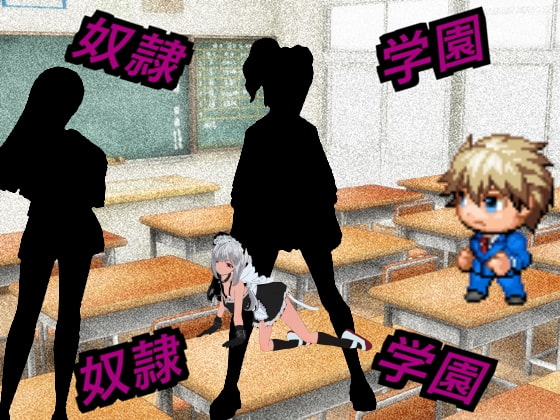 奴隷学園 ～ 入学編 ～