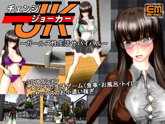 チェンジジョーカー『ガールズ性生活サバイバル』