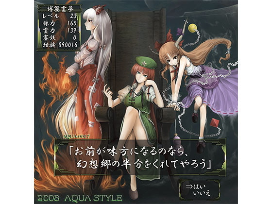 「お前が味方になるのなら、幻想郷の半分をくれてやろう」