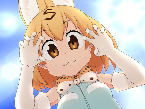 サドっけ○のフレンズ 「原始の力を取り戻した飼い猫様に凌辱愛玩して頂く物語」