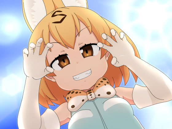 サドっけ○のフレンズ 「原始の力を取り戻した飼い猫様に凌辱愛玩して頂く物語」