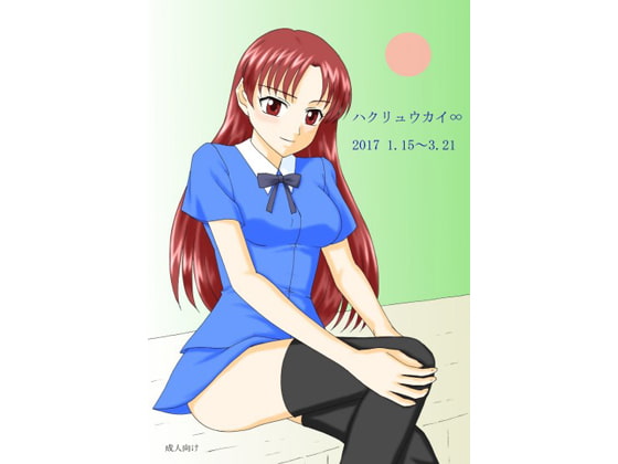 ハクリュウカイ∞ 2017 1.15～3.21