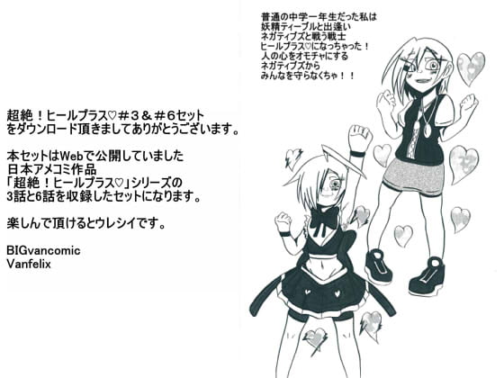 超絶!ヒールプラス#3#6セット