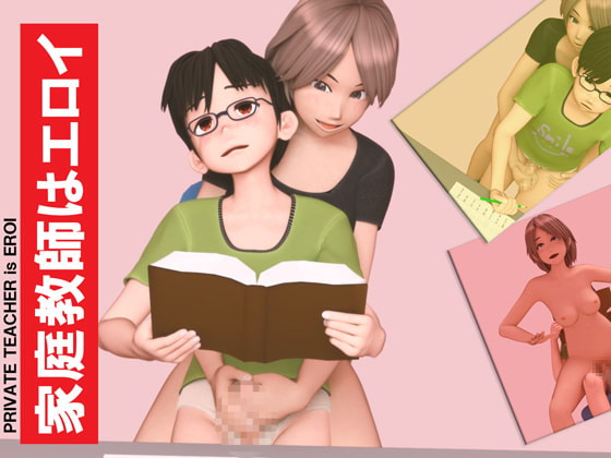 家庭教師はエロイ