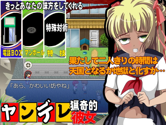 ヤンデレ猟奇的彼女 地獄もしくわ天国