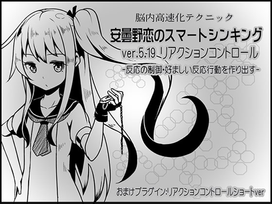 脳内高速化テクニック 安曇野恋のスマートシンキング ver.5.19 リアクションコントロール -反応の制御・好ましい反応行動を作り出す-