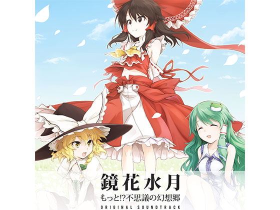 鏡花水月 -もっと!?不思議の幻想郷originalsoundtrack-