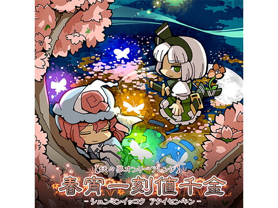 春宵一刻値千金