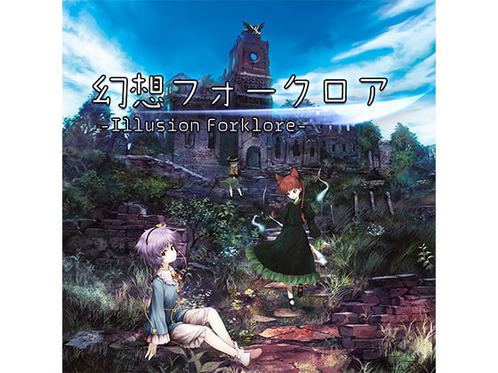 幻想フォークロア -illusion folklore-