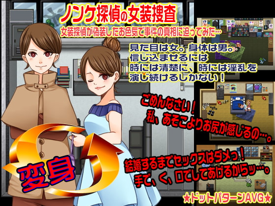 ノンケ女装探偵が偽装したお色気で事件の真相に迫ってみた