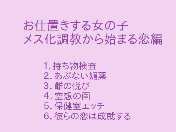 お仕置きする女の子 メス化調教から始まる恋編