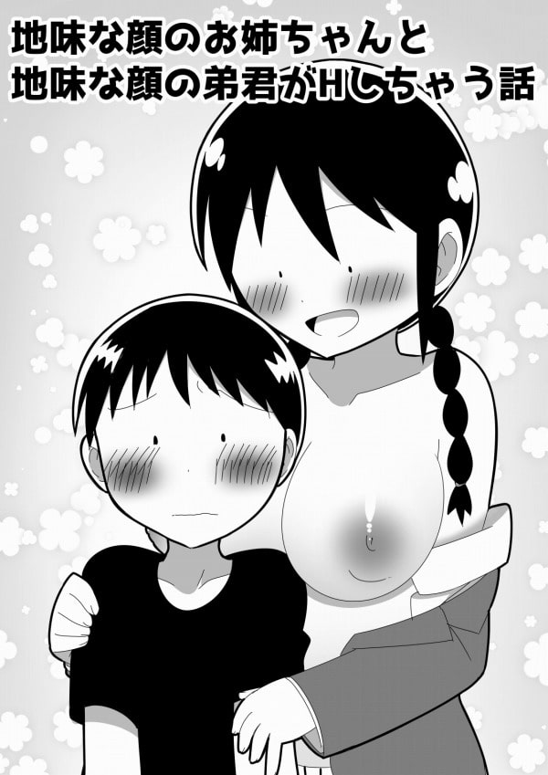 地味なお姉ちゃんと地味な弟くんがHしちゃう話