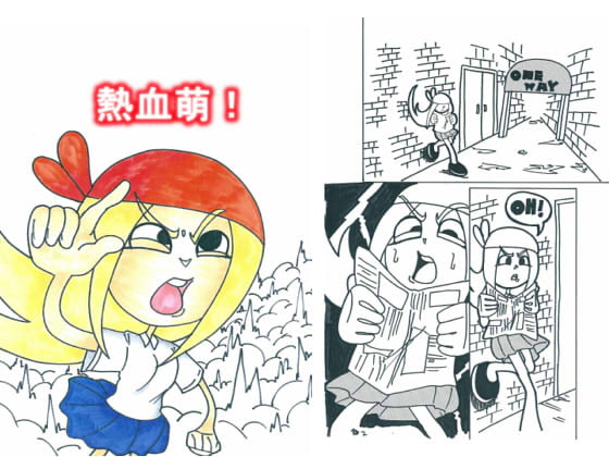 熱血萌!