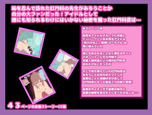 肛門科の医師が自分の大ファン!?国民的アイドルの恥ずかしい秘密を握ったドルオタ肛門科医がその秘密を盾に己の欲望をぶちまける!