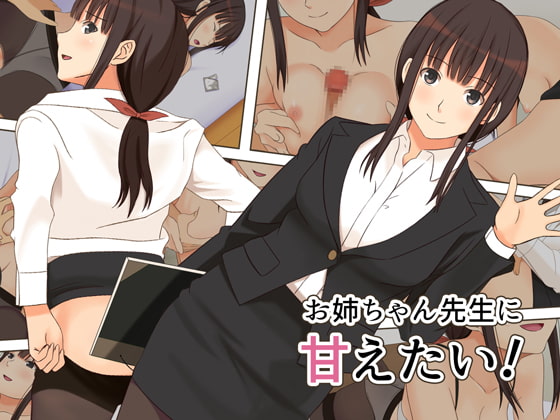 お姉ちゃん先生に甘えたい!