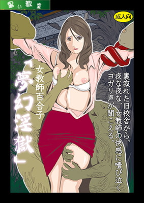 女教師麻衣子「夢幻淫獄」