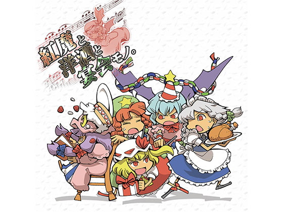 紅魔と洋酒と宴会モノ。