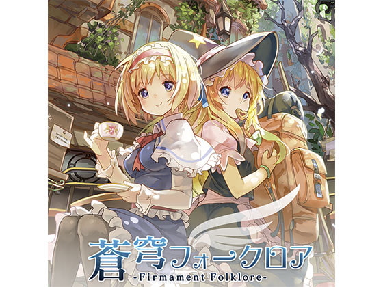 蒼穹フォークロア -Firmament Folklore-