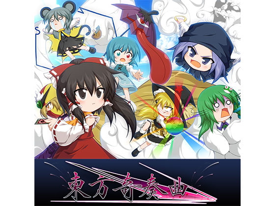 東方奇奏曲