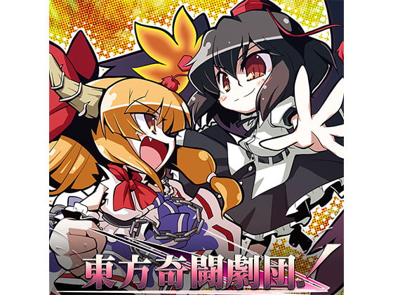 東方奇闘劇団！