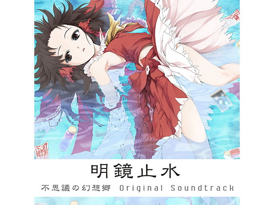 明鏡止水 -不思議の幻想郷 Original Soundtrack-