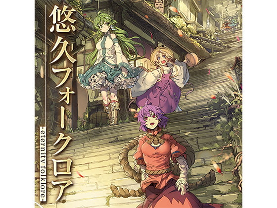 悠久フォークロア -Eternity Folklore-