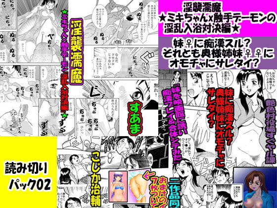 「読み切りパック02」淫襲濡魔★ミキちゃんx触手デーモンの淫乱入浴対決編★&妹♀に痴漢スル?それとも奥様姉妹♀♀にオモチャにサレタイ?