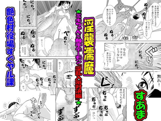 「読み切りパック02」淫襲濡魔★ミキちゃんx触手デーモンの淫乱入浴対決編★&妹♀に痴漢スル?それとも奥様姉妹♀♀にオモチャにサレタイ?