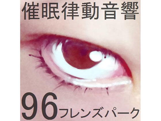 催眠律動音響96_フレンズパーク