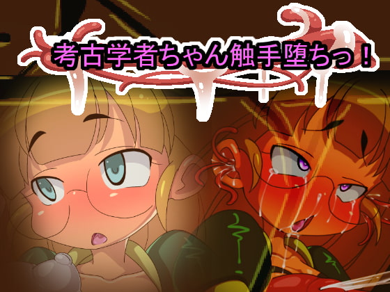 考古学者ちゃん触手堕ちっ!