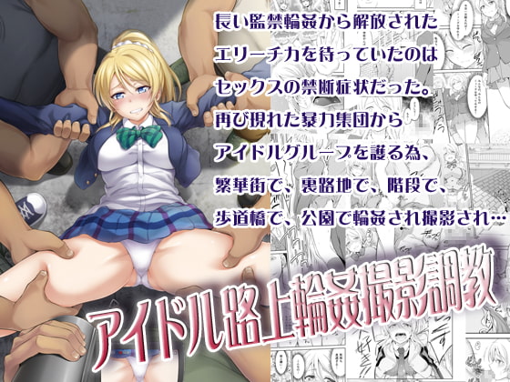 アイドル路上輪姦撮影調教