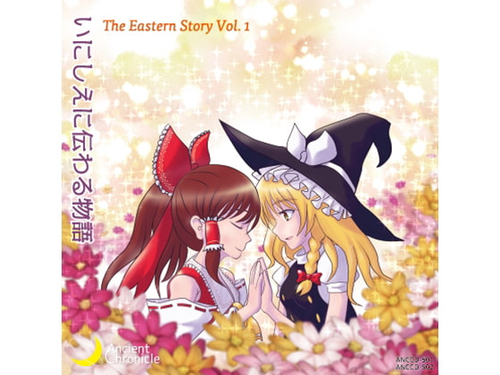 いにしえに伝わる物語 - The Eastern Story Vol.1