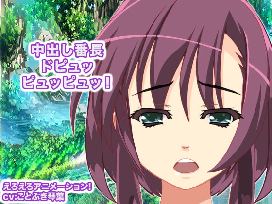 中出し番長 ドピュッピュッピュッ!