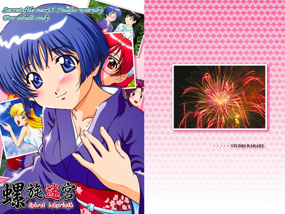 螺旋迷宮桜○葵【藍より青○】