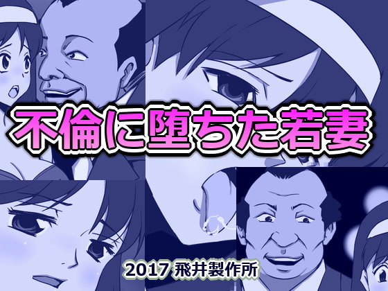 不倫に堕ちた若妻