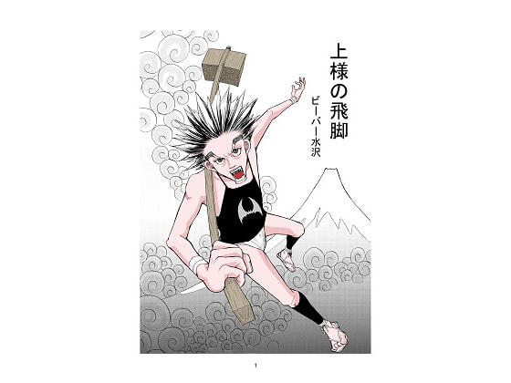 上様の飛脚