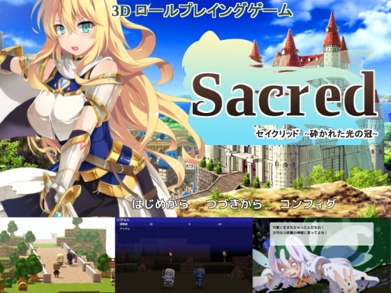 セイクリッド～砕かれた光の冠～