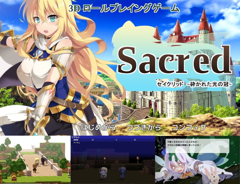 セイクリッド～砕かれた光の冠～