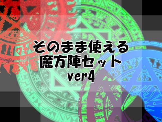 そのまま使える魔方陣セット ver4